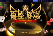 首发仿星力178系列星途二开版本百盛游戏电玩