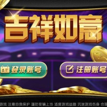 大富豪二开吉祥如意电玩带加解密工具