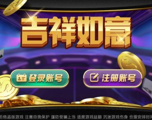 大富豪二开吉祥如意电玩带加解密工具