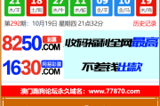 澳门六合彩开奖网/六合彩开奖系统/开奖论坛