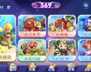 海螺系列369捕鱼电玩