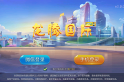 创胜系列龙腾房卡组件大联盟组件
