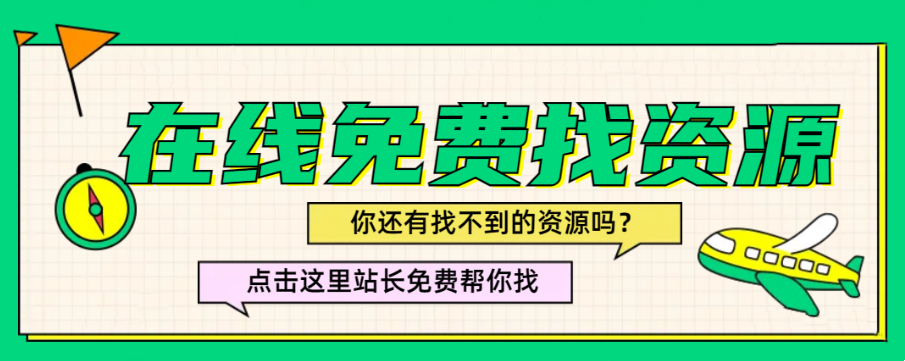 代下资源